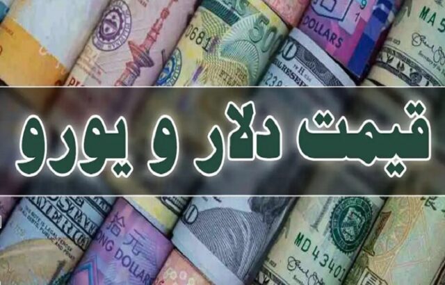 قیمت دلار، یورو و سایر ارزها