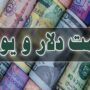 قیمت دلار، یورو و سایر ارزها
