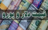 قیمت دلار، یورو