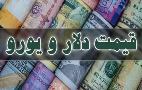 قیمت دلار، یورو