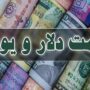 قیمت دلار، یورو