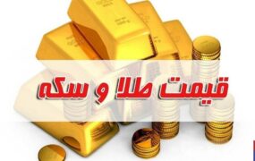 قیمت سکه و طلا