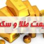 قیمت سکه و طلا