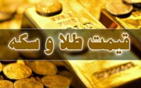قیمت سکه و طلا 17 تیر 1404
