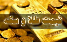 قیمت سکه و طلا 17 تیر 1404