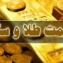 قیمت سکه و طلا 17 تیر 1404