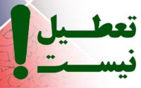 مخالفت دولت طرح تعطیلی