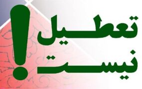 مخالفت دولت طرح تعطیلی