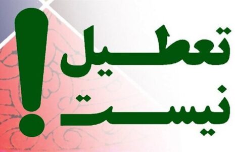 مخالفت دولت طرح تعطیلی