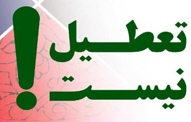 مخالفت دولت طرح تعطیلی
