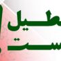مخالفت دولت طرح تعطیلی