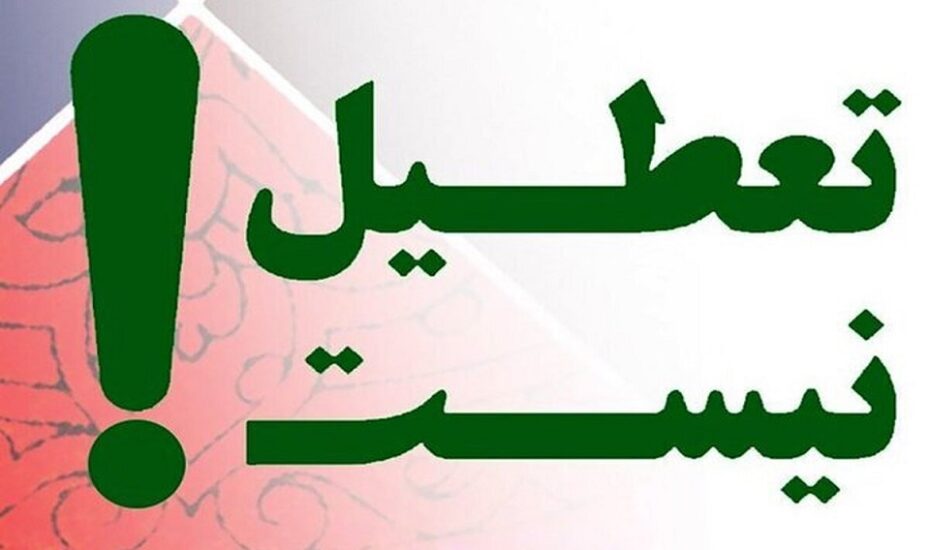 مخالفت دولت طرح تعطیلی