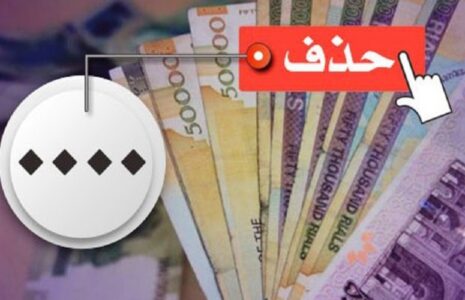موافقت مشروط کمیسیون اقتصادی با حذف چهار صفر از پول ملی