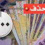موافقت مشروط کمیسیون اقتصادی با حذف چهار صفر از پول ملی