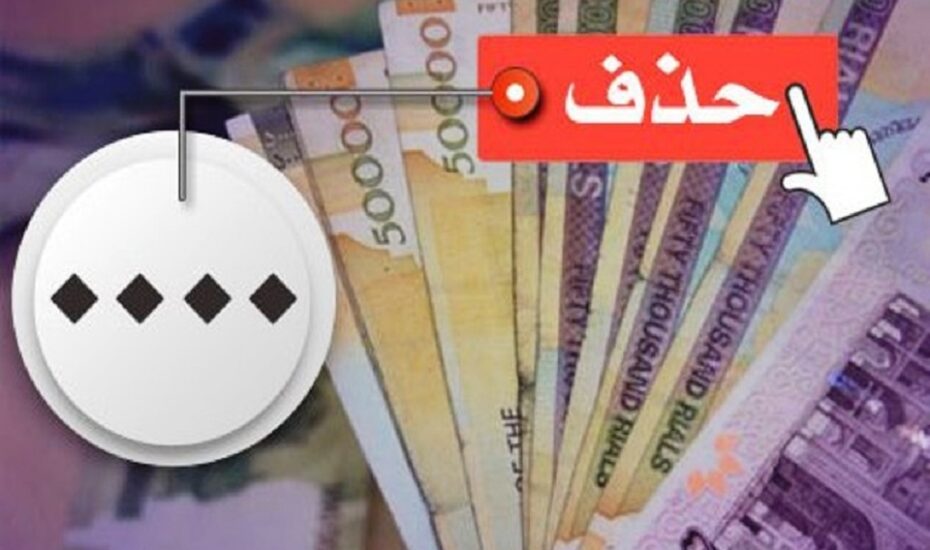 موافقت مشروط کمیسیون اقتصادی با حذف چهار صفر از پول ملی