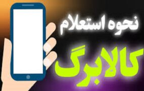 نحوه استعلام کالابرگ الکترونیکی