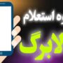 نحوه استعلام کالابرگ الکترونیکی