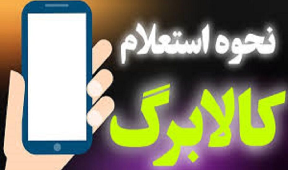 نحوه استعلام کالابرگ الکترونیکی