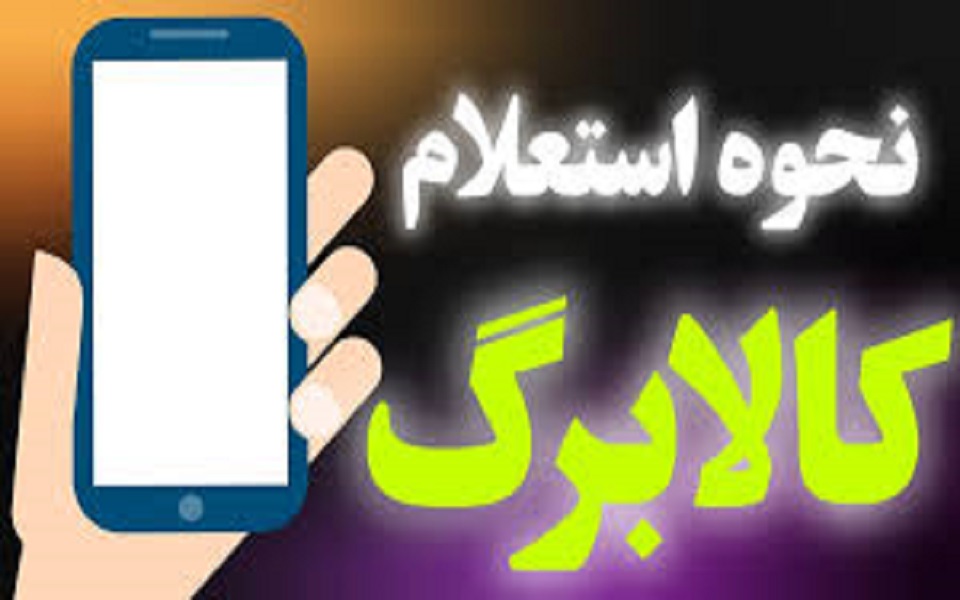 نحوه استعلام کالابرگ الکترونیکی