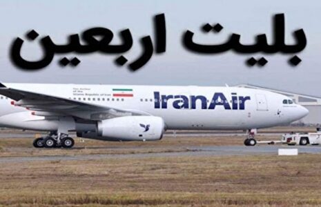نرخ بلیت پروازهای اربعین تعیین شد نرخ بلیت پروازهای اربعین
