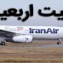 نرخ بلیت پروازهای اربعین