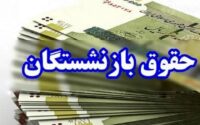 پرداخت حقوق بازنشستگان تأمین اجتماعی