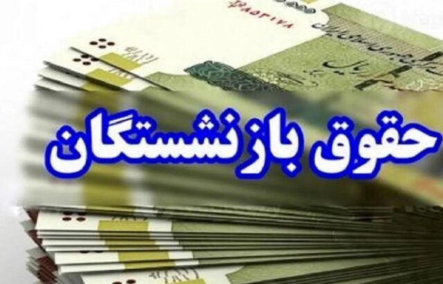 پرداخت حقوق بازنشستگان تأمین اجتماعی