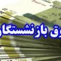 پرداخت حقوق بازنشستگان تأمین اجتماعی