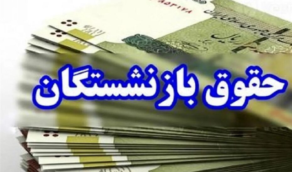 پرداخت حقوق بازنشستگان تأمین اجتماعی