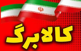 کالابرگ الکترونیکی