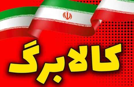 کالابرگ الکترونیکی