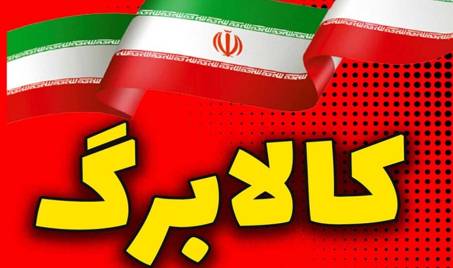 کالابرگ الکترونیکی