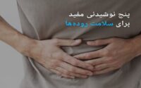 سلامت روده