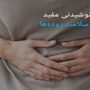سلامت روده