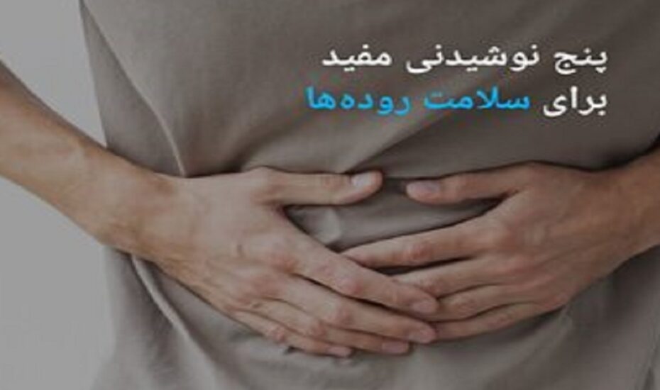 پنج نوشیدنی مفید برای سلامت روده سلامت روده
