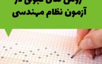 چگونه در آزمون نظام مهندسی ساختمان موفق شویم؟