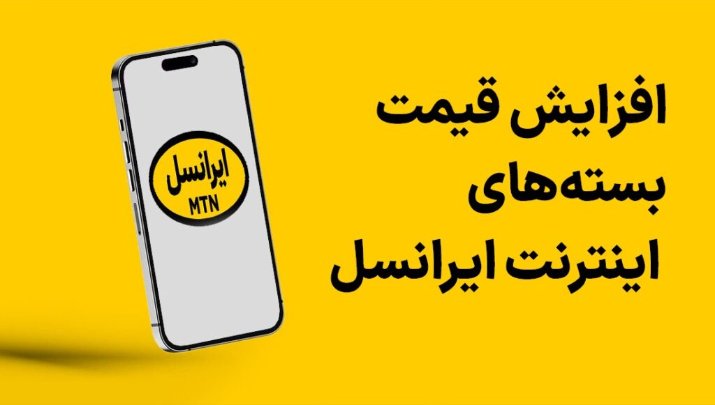 گرانی اینترنت ایرانسل