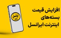 گرانی اینترنت ایرانسل