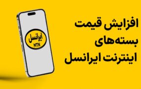 گرانی اینترنت ایرانسل