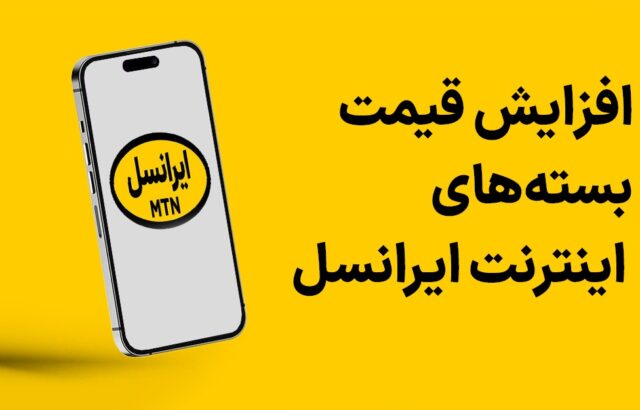 گرانی اینترنت ایرانسل