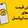 گرانی اینترنت ایرانسل