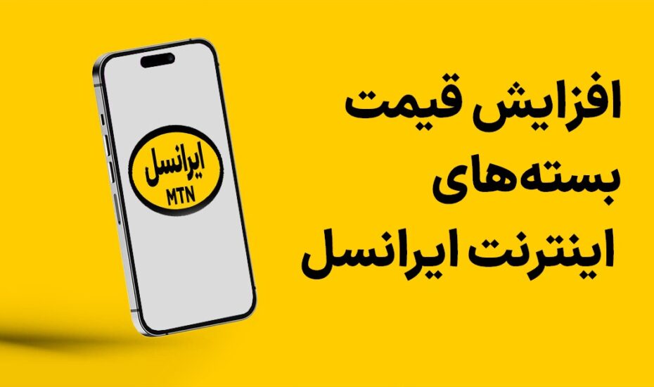 گرانی اینترنت ایرانسل