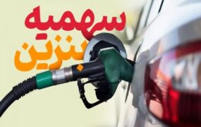 سهمیه بنزین