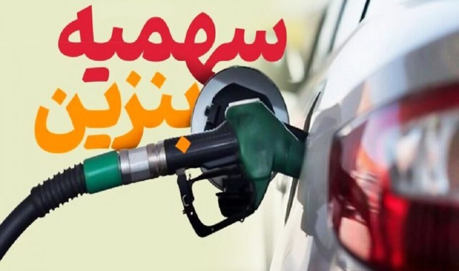 سهمیه بنزین