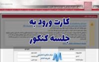 کارت آزمون سراسری ۱۴۰۴