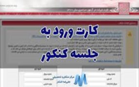 کارت آزمون سراسری ۱۴۰۴