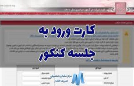 کارت آزمون سراسری ۱۴۰۴
