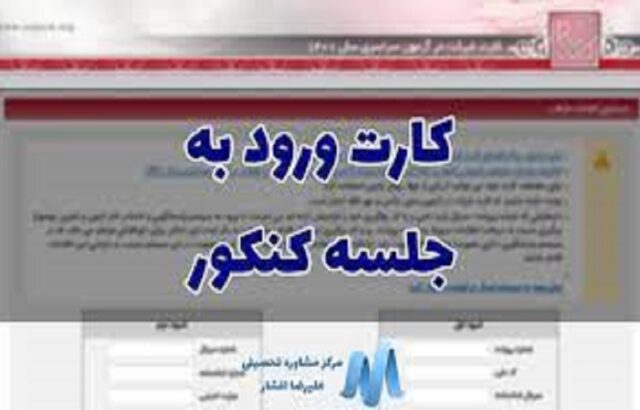 کارت آزمون سراسری ۱۴۰۴