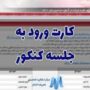 کارت آزمون سراسری ۱۴۰۴