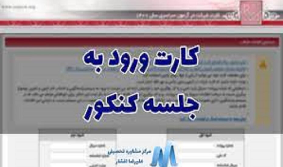 کارت آزمون سراسری ۱۴۰۴